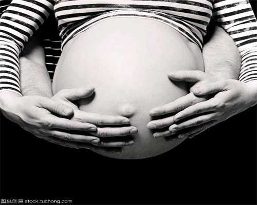 找代孕的人_代孕合法的国家安全吗_宫外孕多少天会肚子疼
